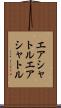 エアシャトル Scroll