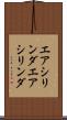 エアシリンダ Scroll