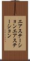 エアステーション Scroll
