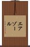 エアゾール Scroll