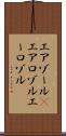 エアゾール(P) Scroll