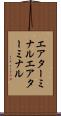 エアターミナル Scroll