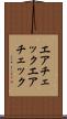 エアチェック Scroll