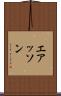 エアッソン Scroll