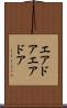 エアドア Scroll