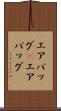 エアバッグ(P) Scroll