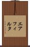 エア・フィルタ Scroll