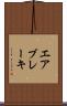 エア・ブレーキ Scroll