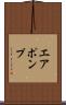 エア・ポンプ Scroll