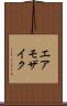 エア・モザイク Scroll