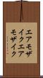 エアモザイク Scroll