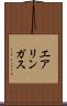 エアリンガス Scroll