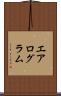 エアログラム Scroll