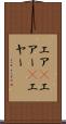 エア(P) Scroll