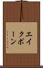 エイクボーン Scroll