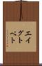 エイグトベト Scroll