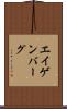 エイゲンバーグ Scroll