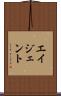 エイジェント Scroll