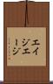 エイジ Scroll