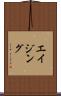 エイジング Scroll