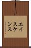 エイスケンス Scroll
