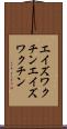 エイズワクチン Scroll