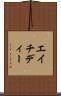 エイチディー Scroll