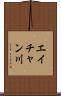 エイチャン川 Scroll