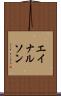 エイナルソン Scroll
