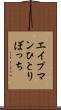 エイプマンひとりぼっち Scroll
