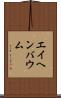 エイヘンバウム Scroll