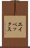 エイベックス Scroll