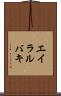 エイラルバキ Scroll