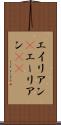 エイリアン(P) Scroll