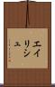 エイリシュ Scroll