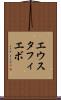 エウスタフィエボ Scroll