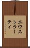 エウストラーティ Scroll