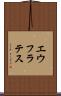 エウフラテス Scroll