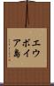 エウボイア島 Scroll