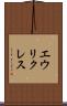 エウリクレス Scroll