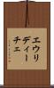 エウリディーチェ Scroll