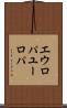 エウロパ Scroll