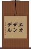 エオザンデル Scroll