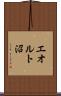 エオルト沼 Scroll