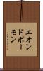 エオンドボーモン Scroll