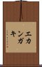 エカンガキ Scroll