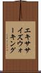 エキササイズウォーキング Scroll