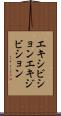 エキシビション Scroll