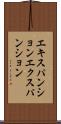 エキスパンション Scroll