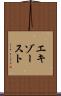 エキゾースト Scroll